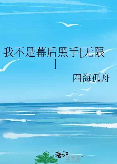 我不是幕后黑手无限番外