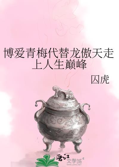 博爱青梅代替龙傲天走上人生巅峰全文