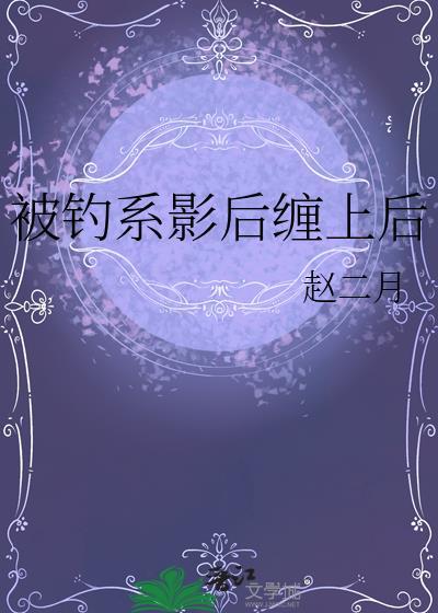 被钓系影后缠上后结局