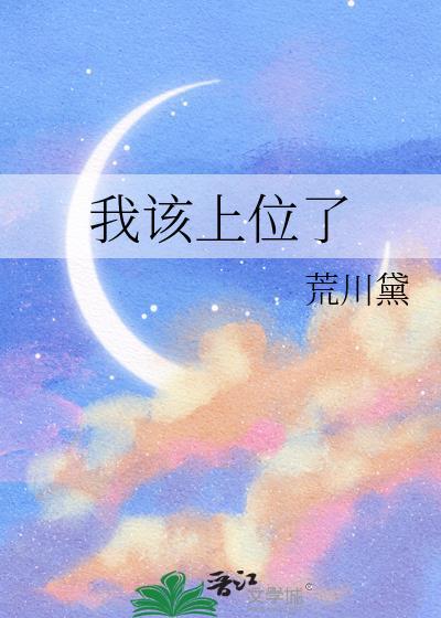 我该上位了by荒川黛免费