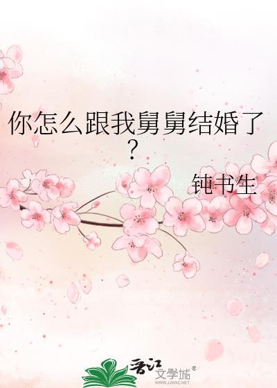 你怎么跟我舅舅结婚了 钝书生