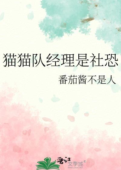 猫猫队经理是社恐大结局