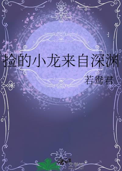 捡的小龙来自深渊TXT全本