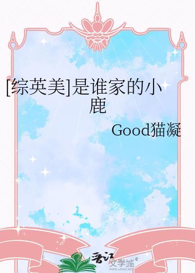 这是谁家的小鹿呀真厉害