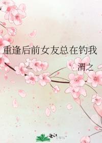 前女友又回来找我怎么办
