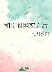 和网恋对象奔现后免费阅读