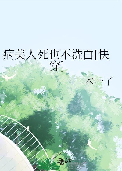 病美人不想洗白