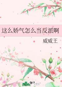 这么娇气怎么当反派啊(威威王)