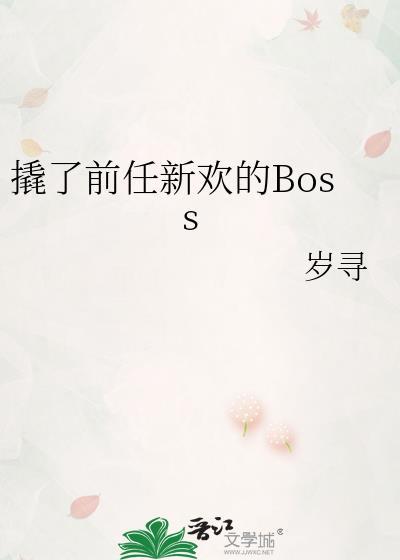 撬了前任新欢的Boss全文免费阅读