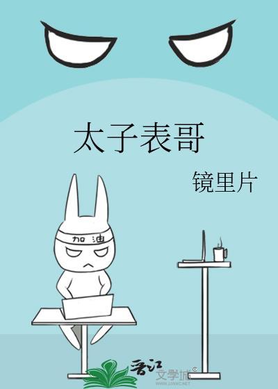 太子表哥镜里片30