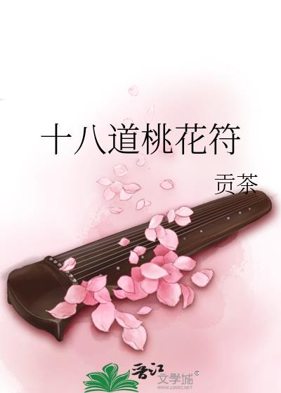 十八道桃花符作者