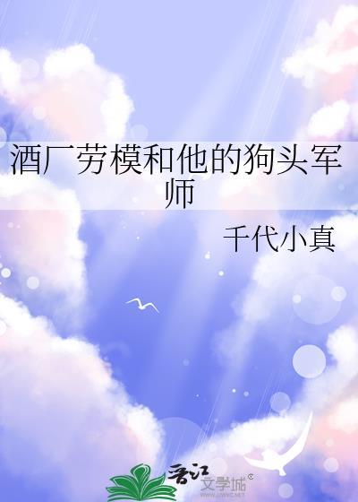 酒厂劳模和他的狗头军师先锋