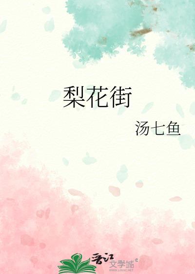 梨花街黄金店几点关门