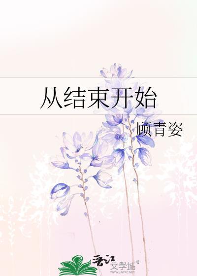 从结束开始免费漫画