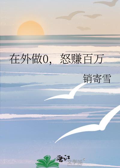 怒赚百万(销寄雪)