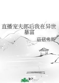 直播宠夫郎后我在异世暴富百度