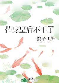 替身皇后不干了讲什么