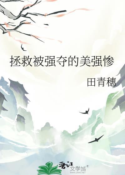 拯救美强惨别寒