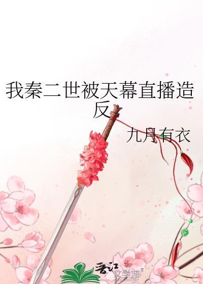 我是秦二世