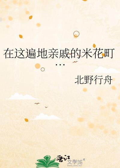 在这遍地亲戚的米花町…免费阅读
