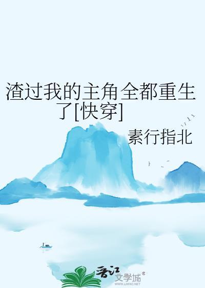 渣过我的都重生了作者宋芒果