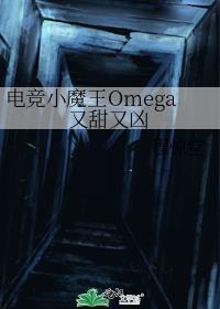 电竞小魔王Omega又甜又凶 [ABO