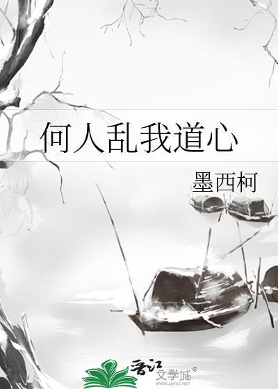 何人乱我道心TXT