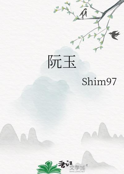 阮玉林