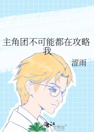 主角团不可能都在攻略我免费