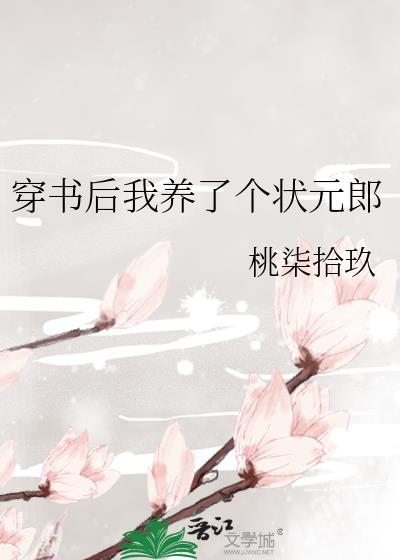 穿书后我养了个状元郎免费