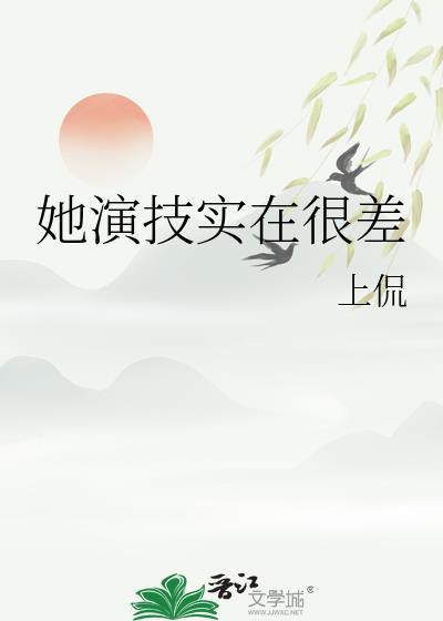 她的演技很好