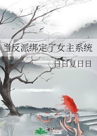当反派被主角们抓住