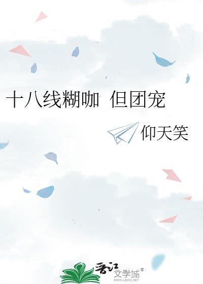 十八线是什么意思