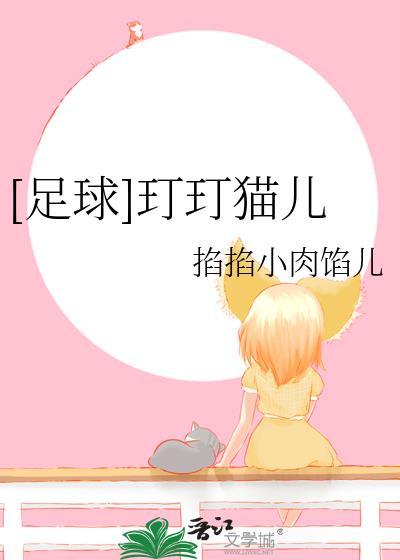 足球钉钉猫儿