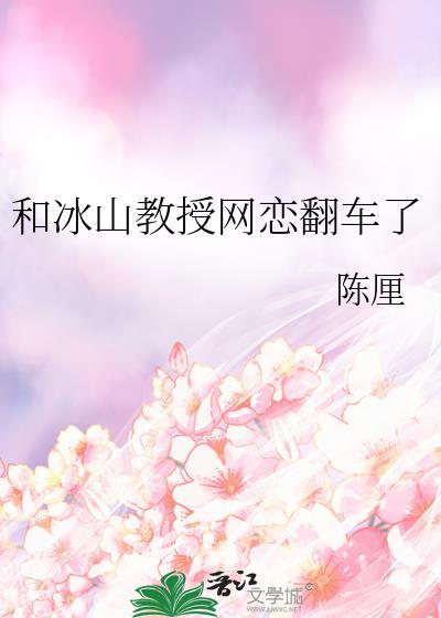 冰山教授诱妻入怀