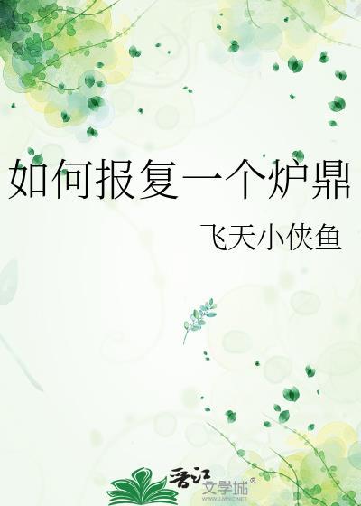 如何报复一个炉鼎免费