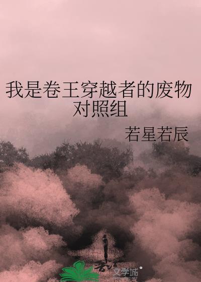 我是卷王穿越者的废物对照组TXT