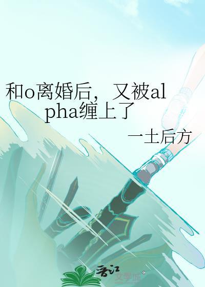 和.alpha.前男友.闪婚.离不掉了