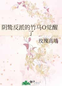 阴鸷反派的竹马o觉醒了!