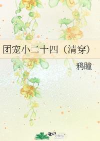 团宠十格儿清穿格格党