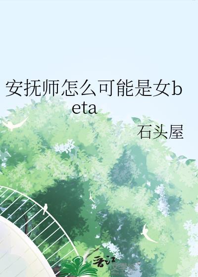 安抚第二个结局