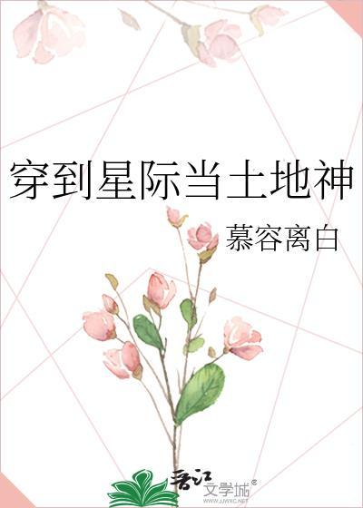 穿到星际当土地神