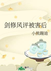 剑修风评被害后
