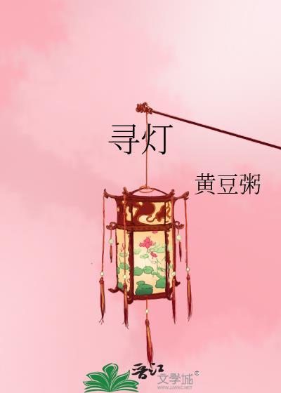 寻灯
