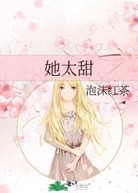 她太甜