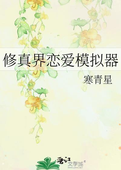 修真界恋爱模拟器