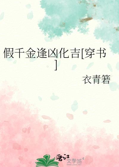 假千金逢凶化吉[穿书]