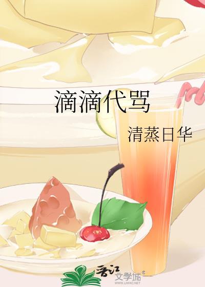滴滴代骂