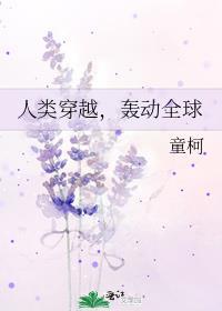 人类穿越，轰动全球