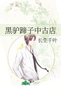 黑驴蹄子中古店